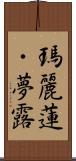 瑪麗蓮・夢露 Scroll