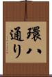 環八通り Scroll