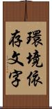 環境依存文字 Scroll