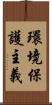 環境保護主義 Scroll