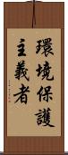 環境保護主義者 Scroll