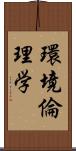 環境倫理学 Scroll