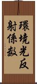 環境光反射係数 Scroll