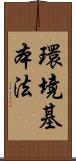 環境基本法 Scroll