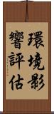 環境影響評估 Scroll