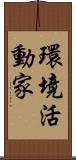 環境活動家 Scroll