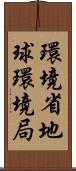 環境省地球環境局 Scroll