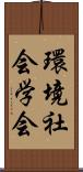 環境社会学会 Scroll