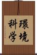 環境科学 Scroll