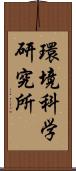 環境科学研究所 Scroll