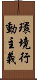 環境行動主義 Scroll