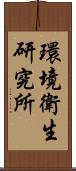 環境衛生研究所 Scroll