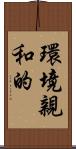 環境親和的 Scroll