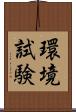 環境試験 Scroll