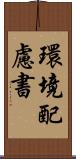 環境配慮書 Scroll