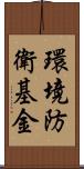 環境防衛基金 Scroll