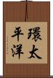 環太平洋 Scroll