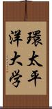 環太平洋大学 Scroll