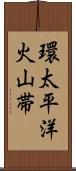 環太平洋火山帯 Scroll