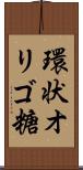 環状オリゴ糖 Scroll