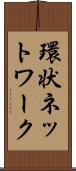 環状ネットワーク Scroll