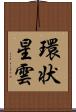 環状星雲 Scroll