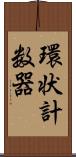 環状計数器 Scroll