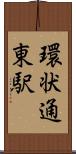 環状通東駅 Scroll