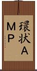 環状ＡＭＰ Scroll