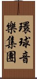 環球音樂集團 Scroll