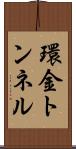 環金トンネル Scroll