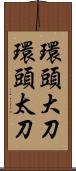 環頭大刀 Scroll