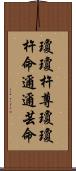 瓊瓊杵尊;瓊瓊杵命;邇邇芸命 Scroll