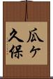 瓜ヶ久保 Scroll