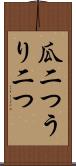 瓜二つ Scroll