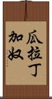 瓜拉丁加奴 Scroll
