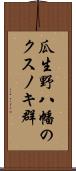 瓜生野八幡のクスノキ群 Scroll