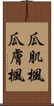 瓜肌楓 Scroll