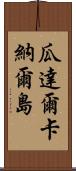 瓜達爾卡納爾島 Scroll