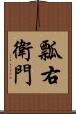 瓢右衛門 Scroll