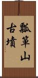 瓢箪山古墳 Scroll