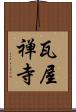 瓦屋禅寺 Scroll