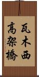 瓦木西高架橋 Scroll