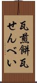 瓦煎餅 Scroll