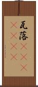 瓦落(ateji)(RK) Scroll