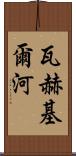 瓦赫基爾河 Scroll