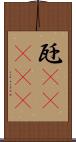 瓩(ateji) Scroll