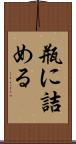 瓶に詰める Scroll
