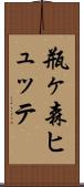 瓶ヶ森ヒュッテ Scroll