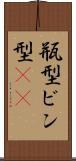 瓶型 Scroll